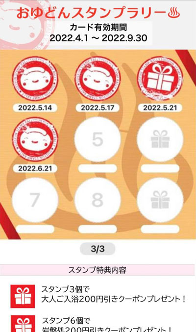 おゆどんスタンプラリー